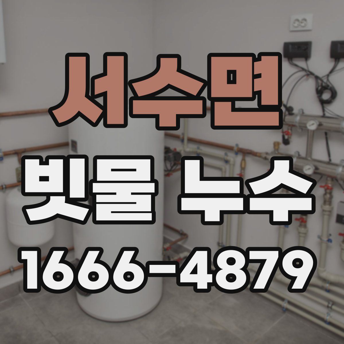 서수면 빗물 누수