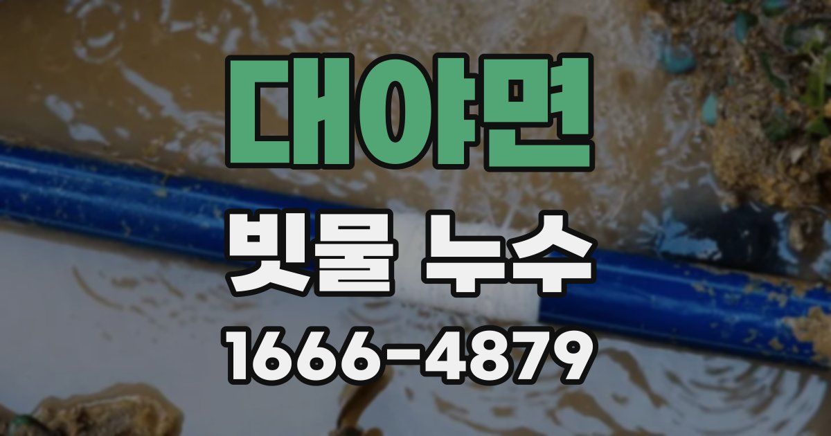 대야면 빗물 누수
