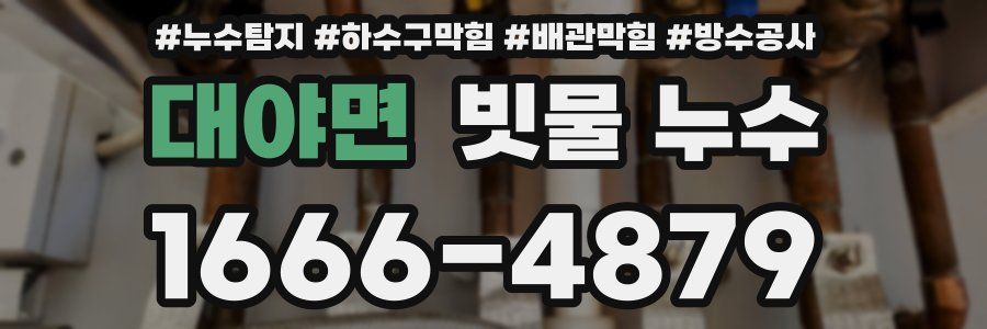 대야면 빗물 누수