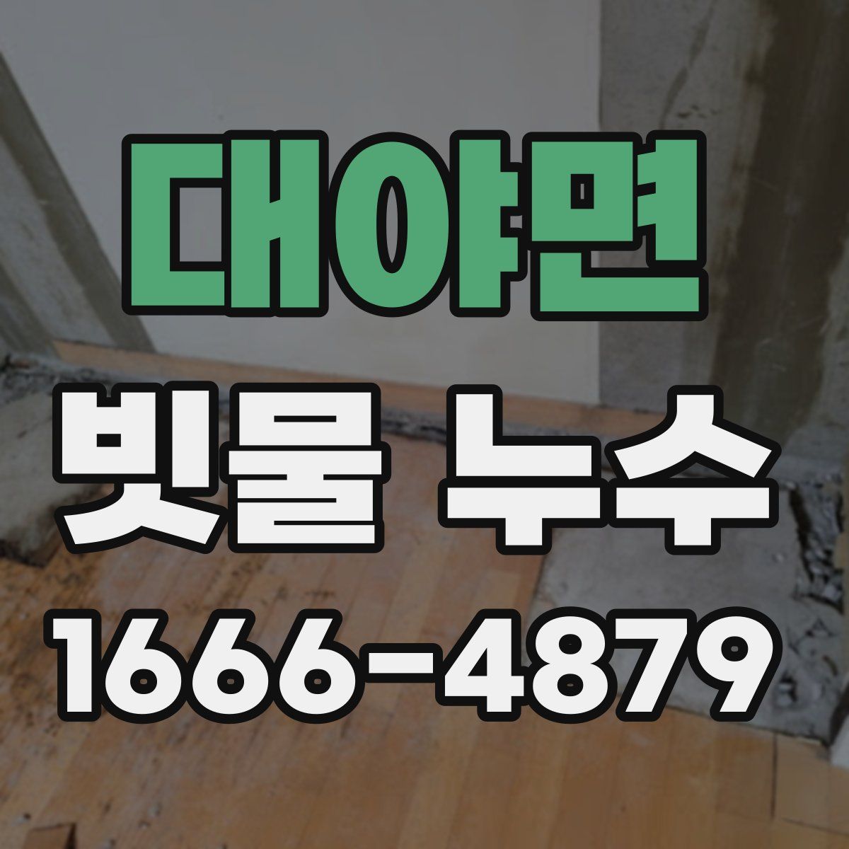 대야면 빗물 누수