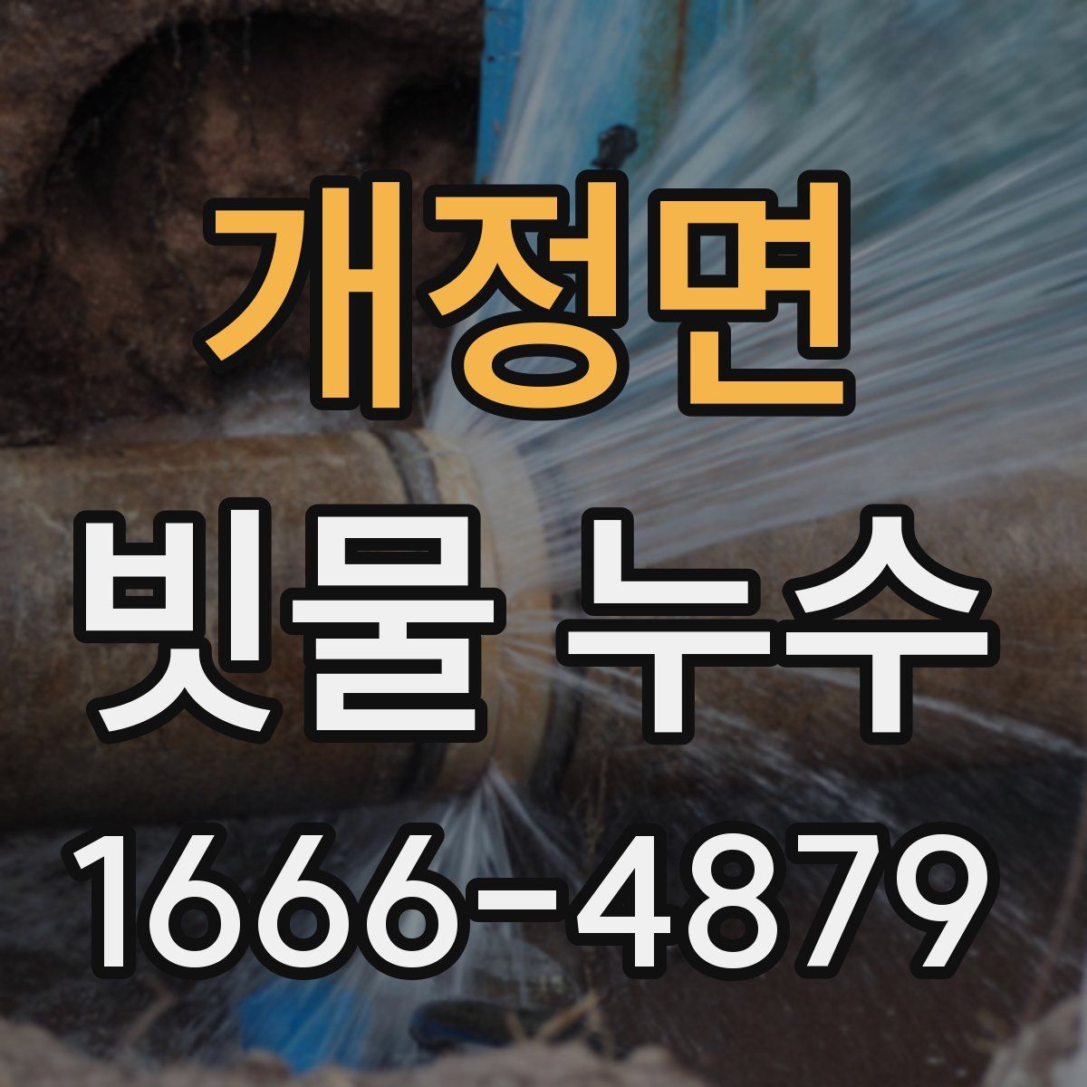개정면 빗물 누수