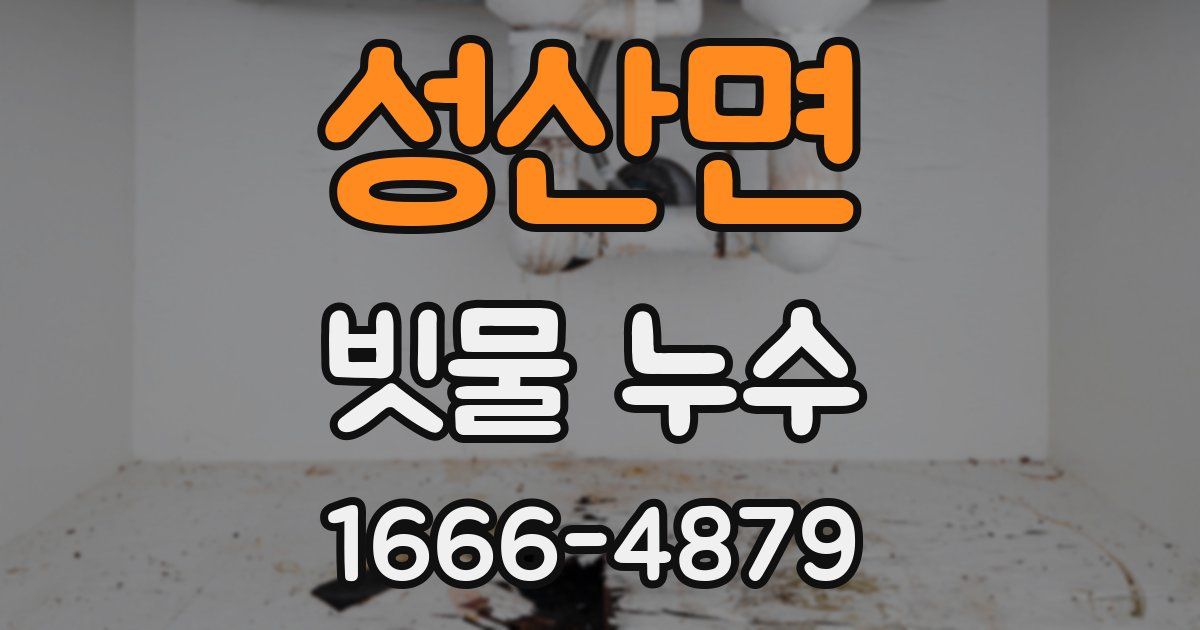 성산면 빗물 누수
