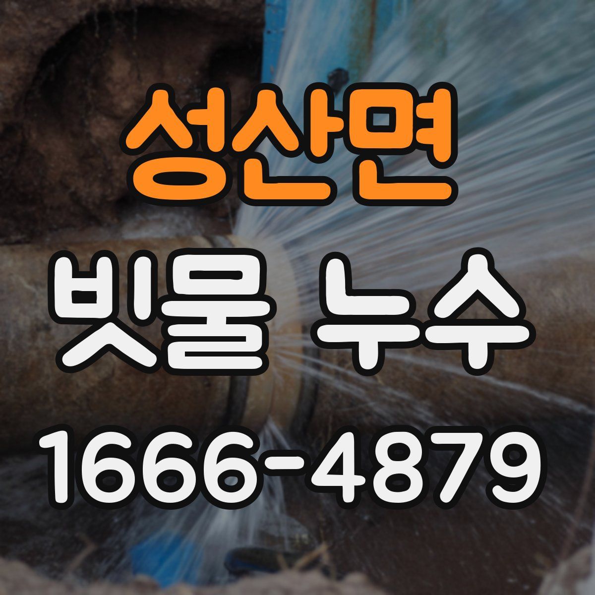 성산면 빗물 누수