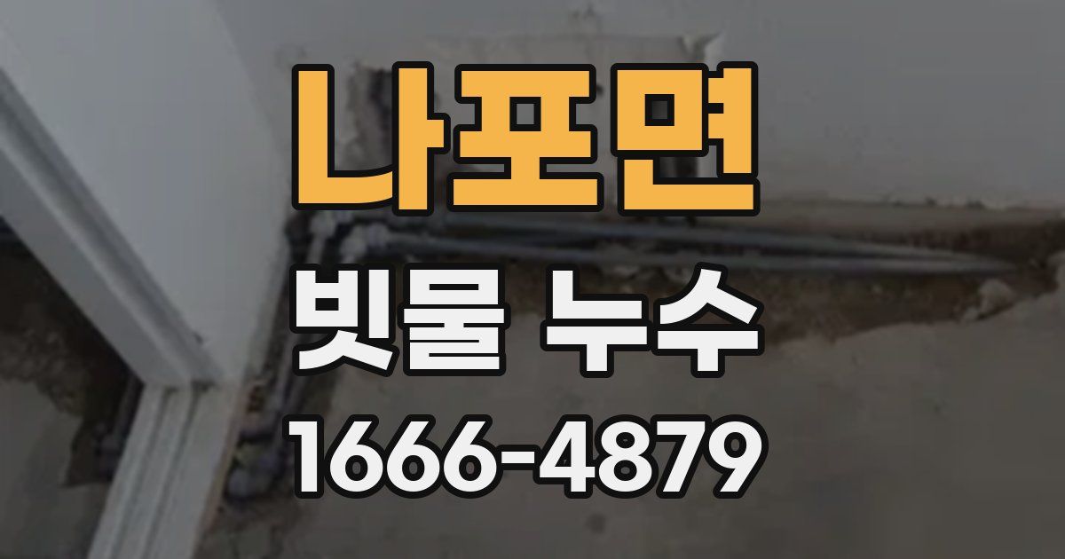 나포면 빗물 누수