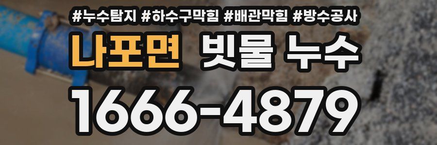 나포면 빗물 누수