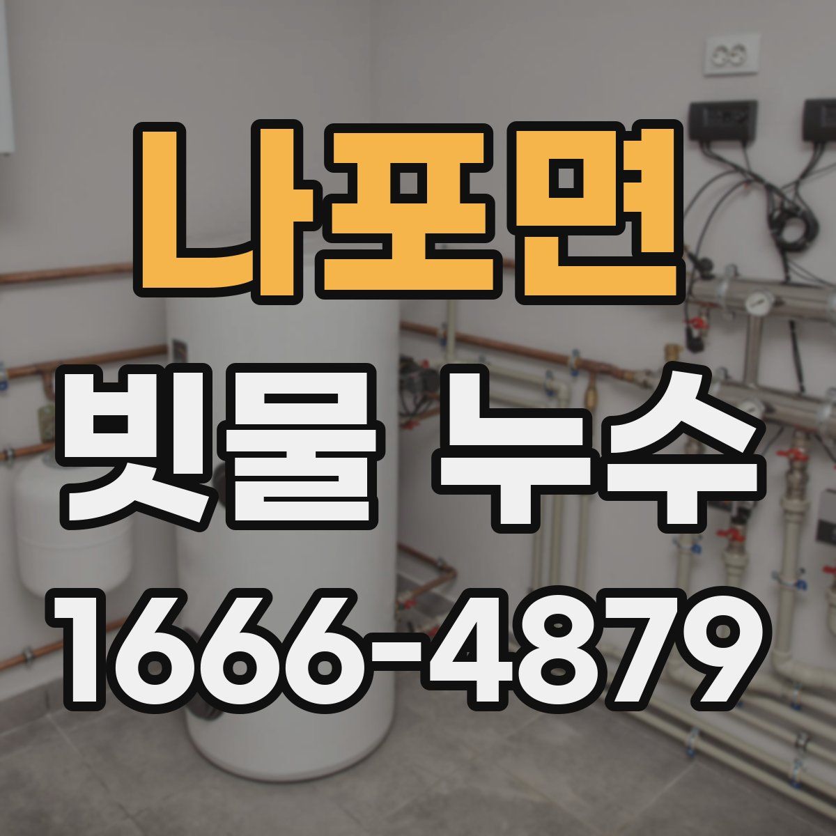 나포면 빗물 누수