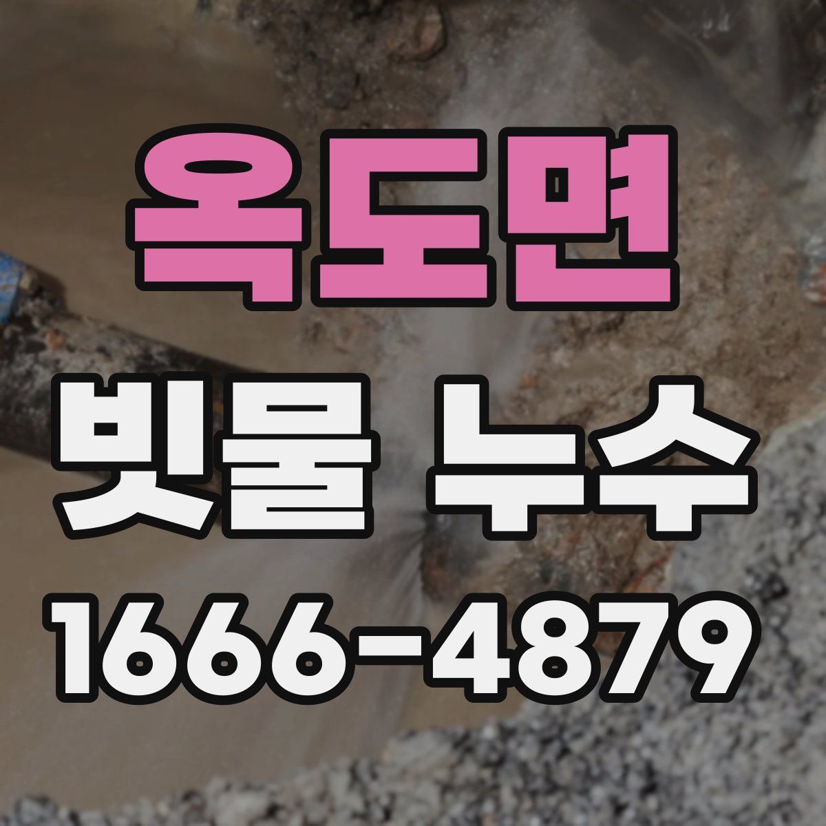옥도면 빗물 누수