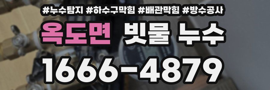 옥도면 빗물 누수