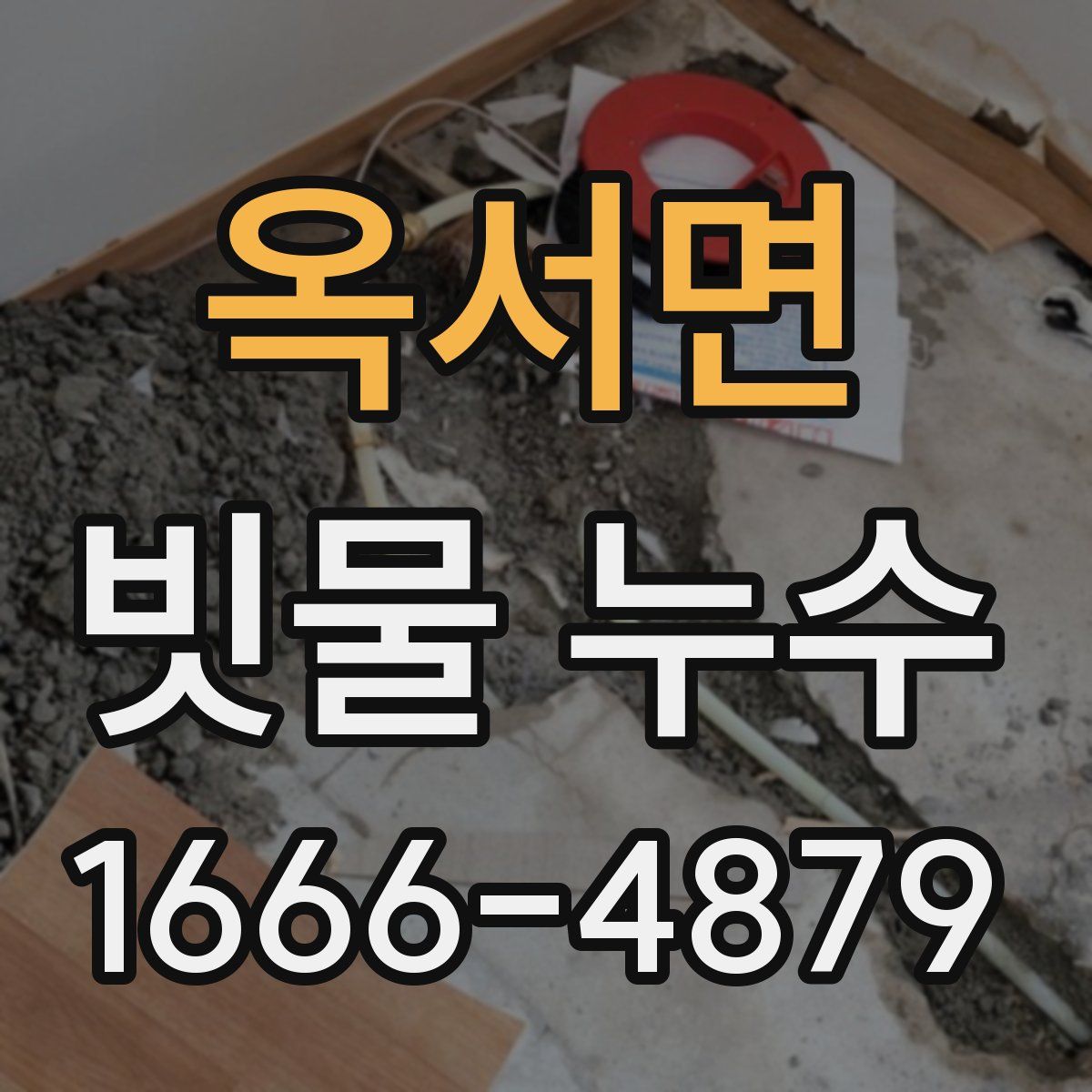 옥서면 빗물 누수