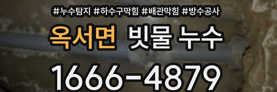 옥서면 빗물 누수