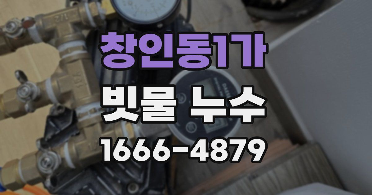 창인동1가 빗물 누수