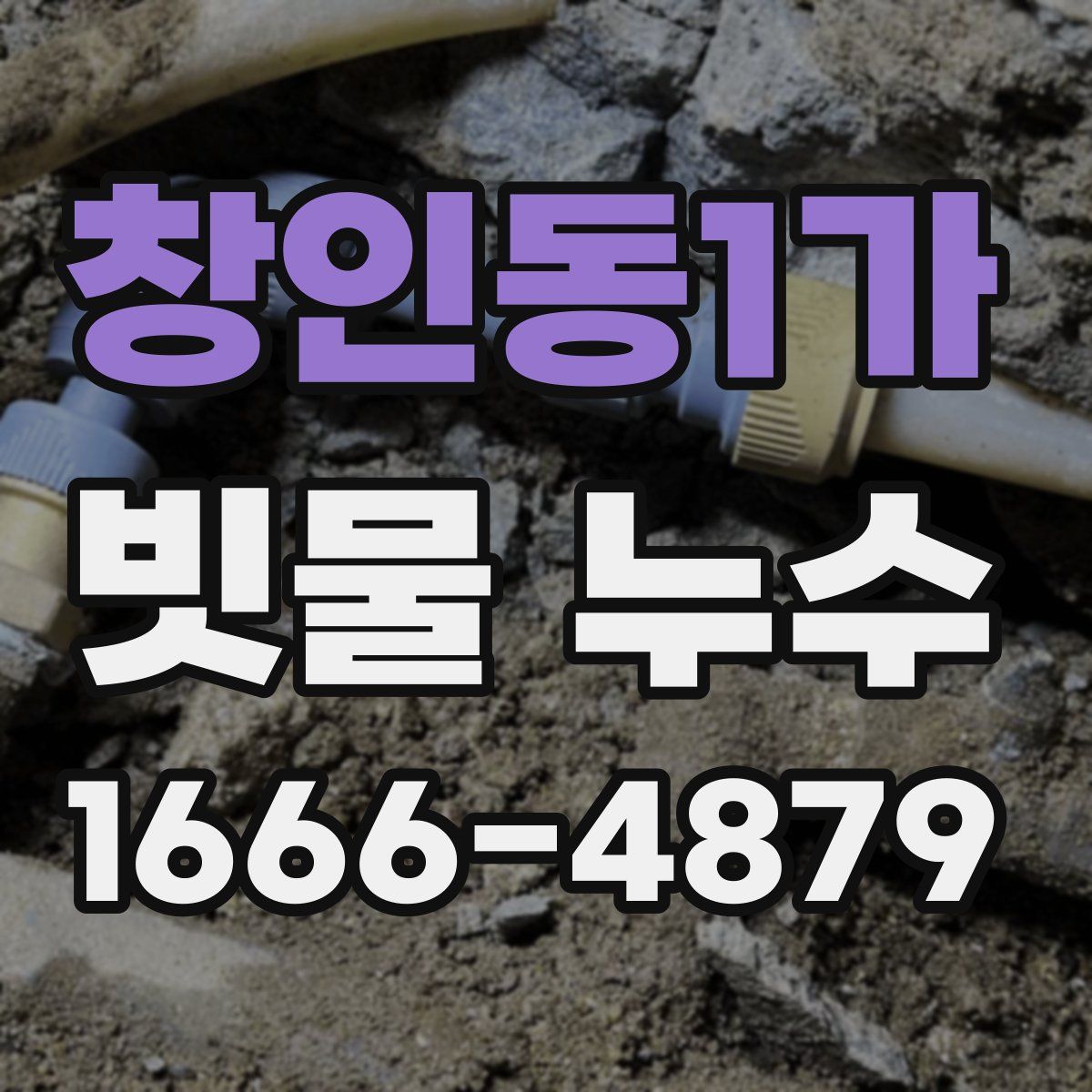 창인동1가 빗물 누수