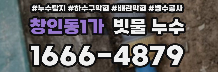 창인동1가 빗물 누수