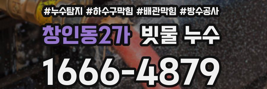 창인동2가 빗물 누수