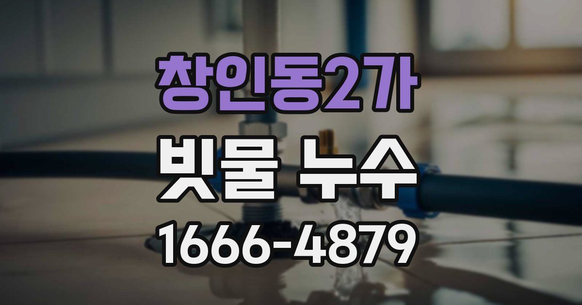 창인동2가 빗물 누수