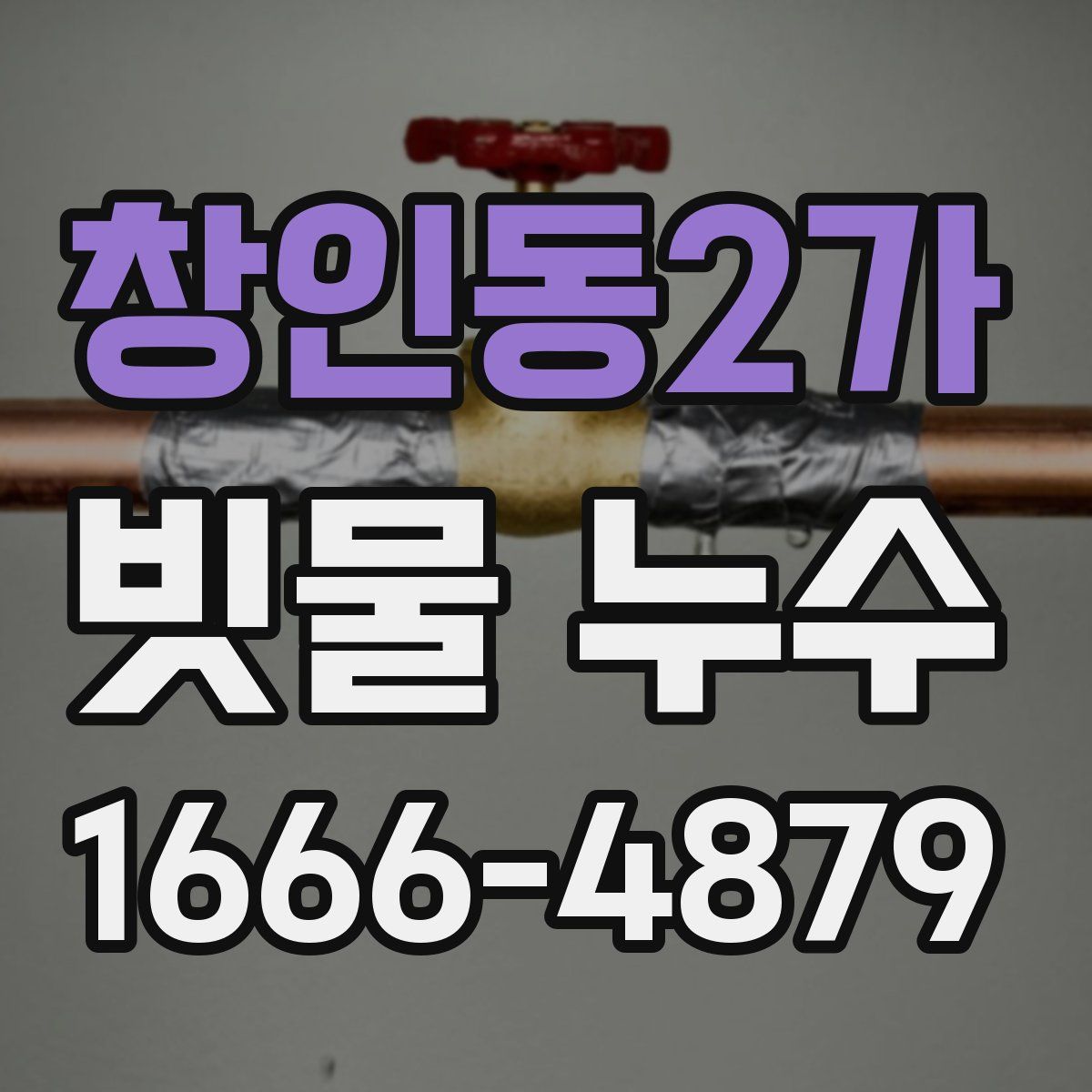 창인동2가 빗물 누수
