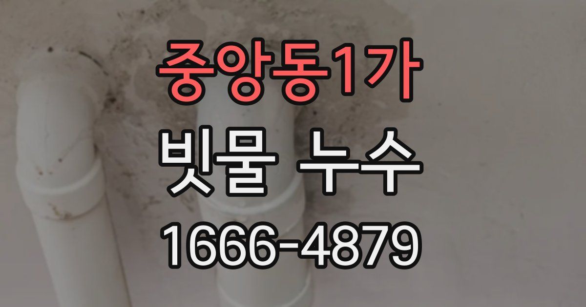 중앙동1가 빗물 누수