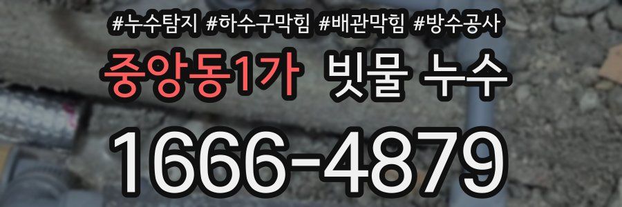 중앙동1가 빗물 누수