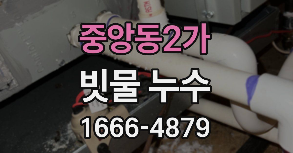 중앙동2가 빗물 누수