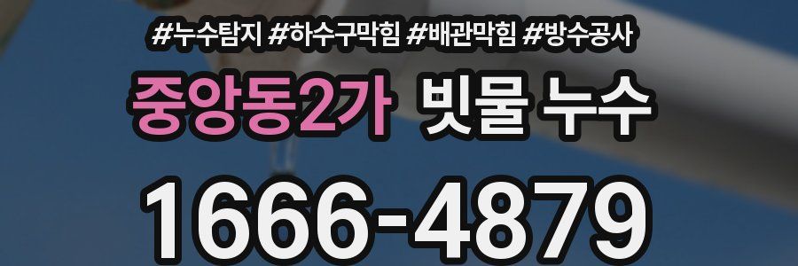중앙동2가 빗물 누수