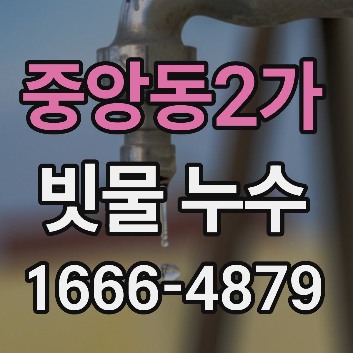 중앙동2가 빗물 누수