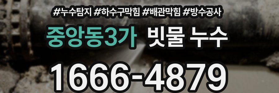 중앙동3가 빗물 누수