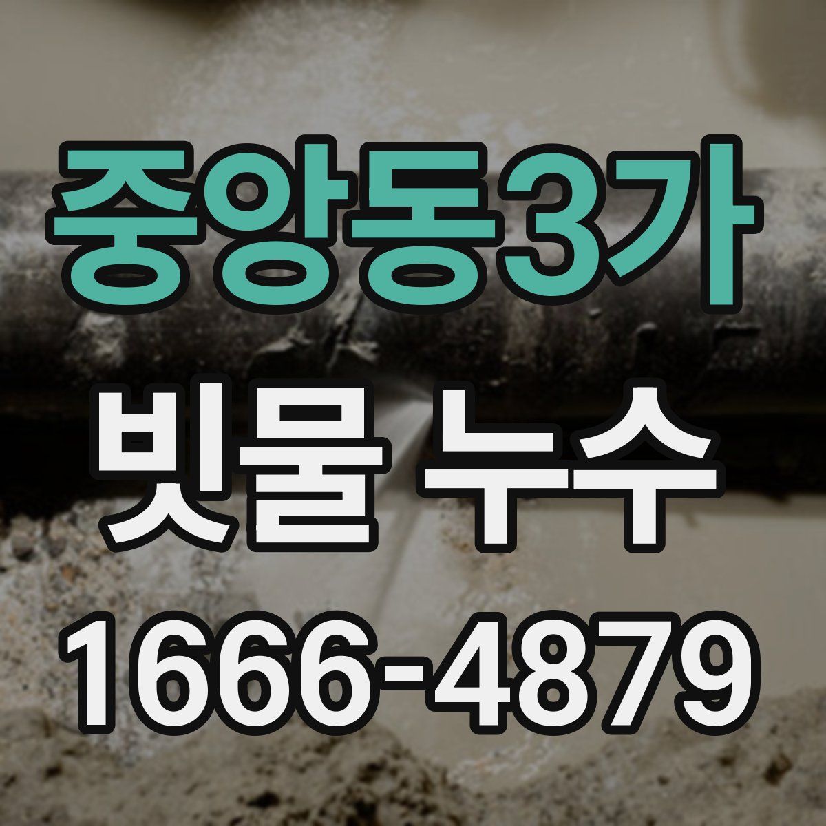 중앙동3가 빗물 누수