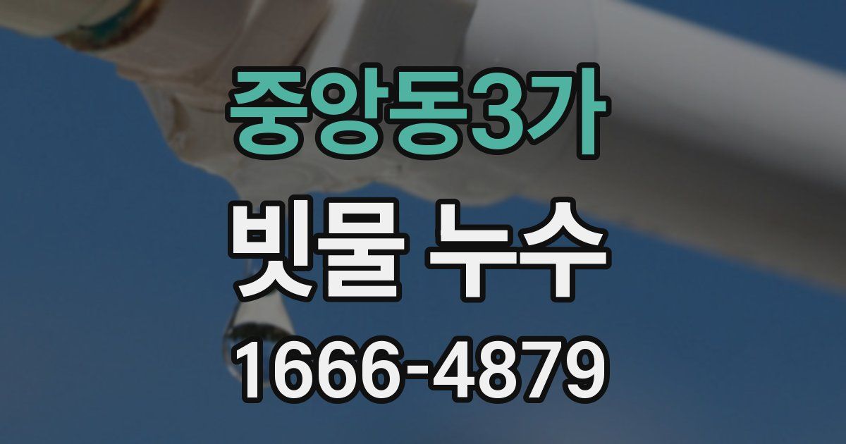 중앙동3가 빗물 누수
