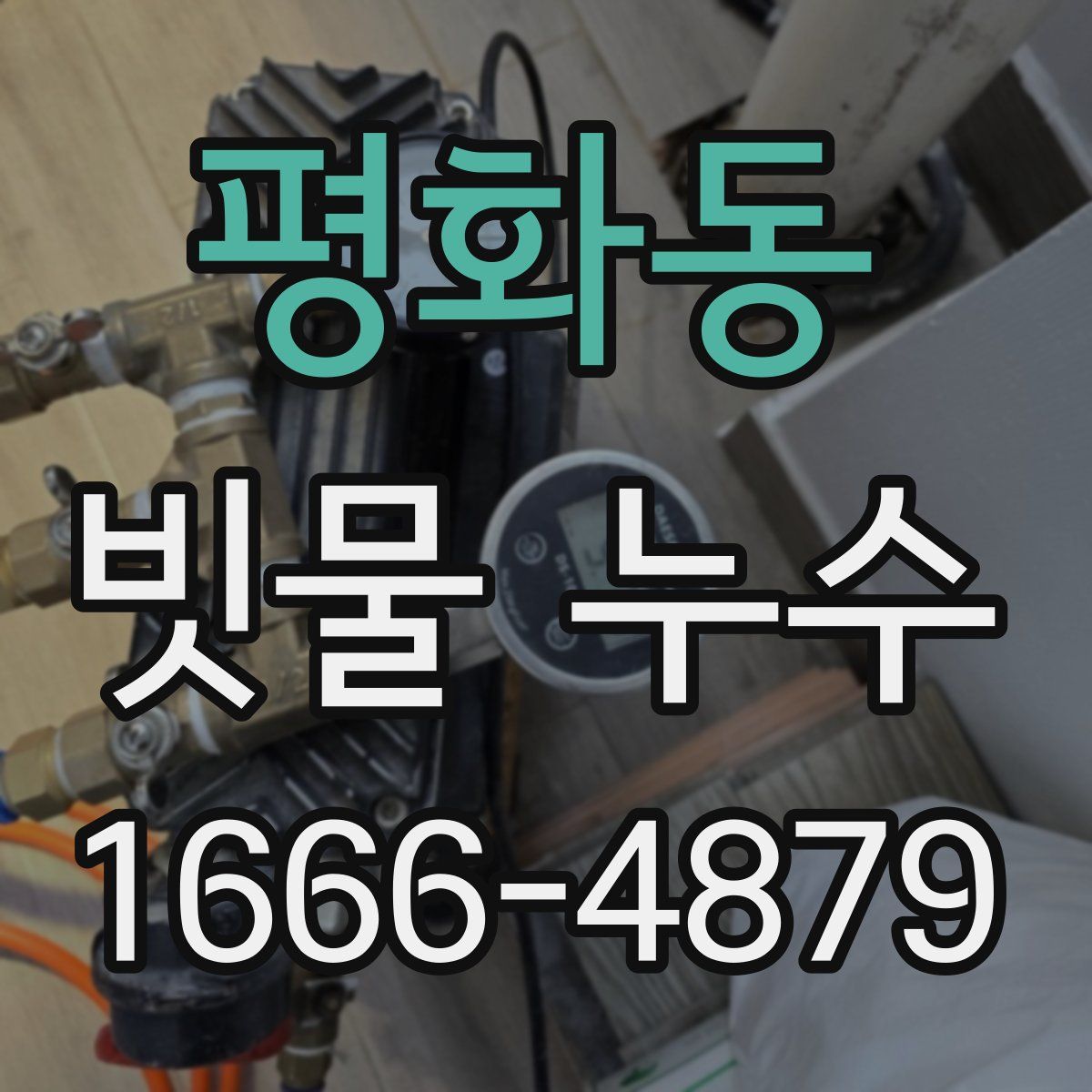 평화동 빗물 누수