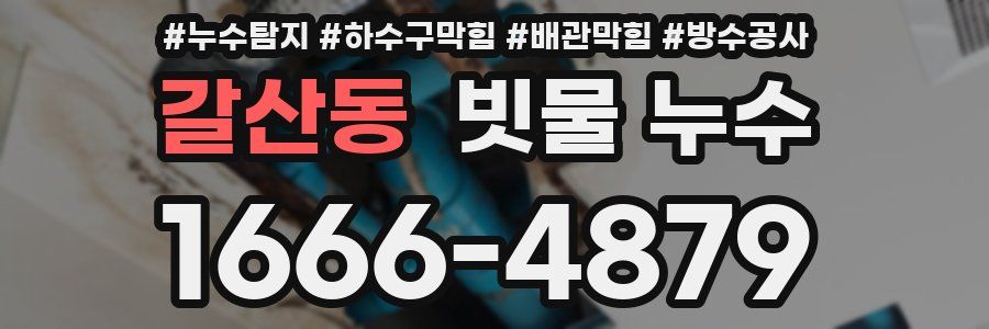 갈산동 빗물 누수