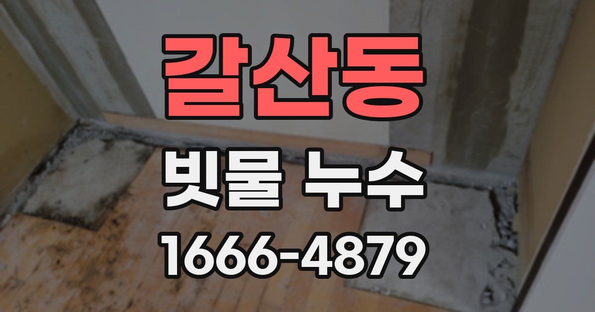 갈산동 빗물 누수