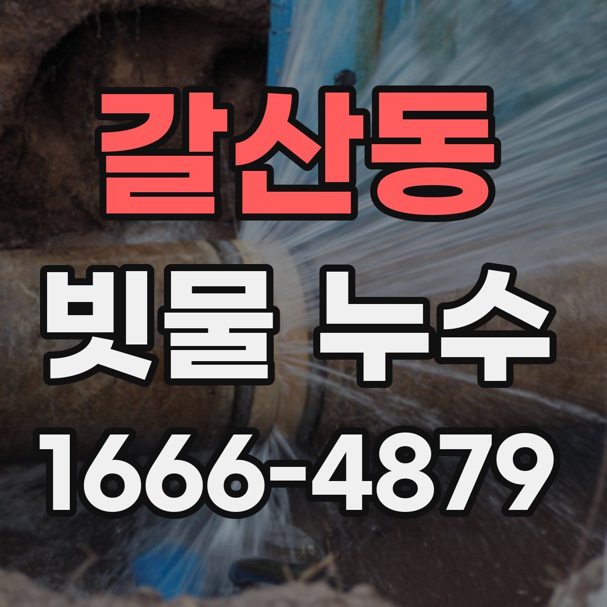 갈산동 빗물 누수
