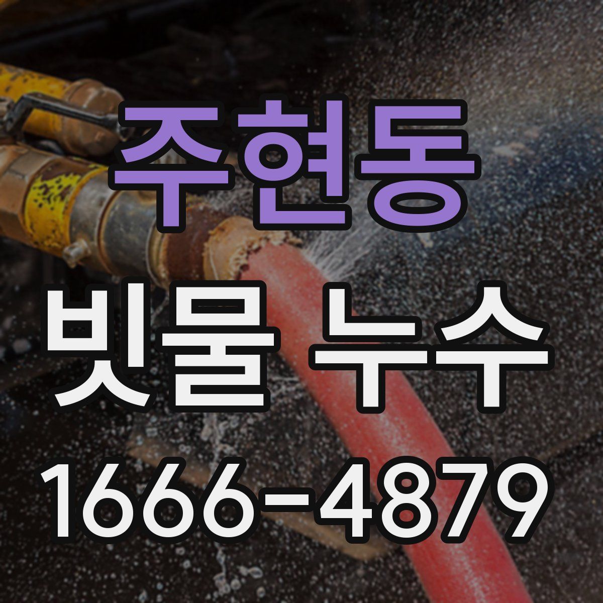 주현동 빗물 누수