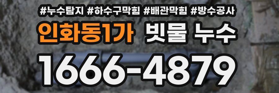 인화동1가 빗물 누수