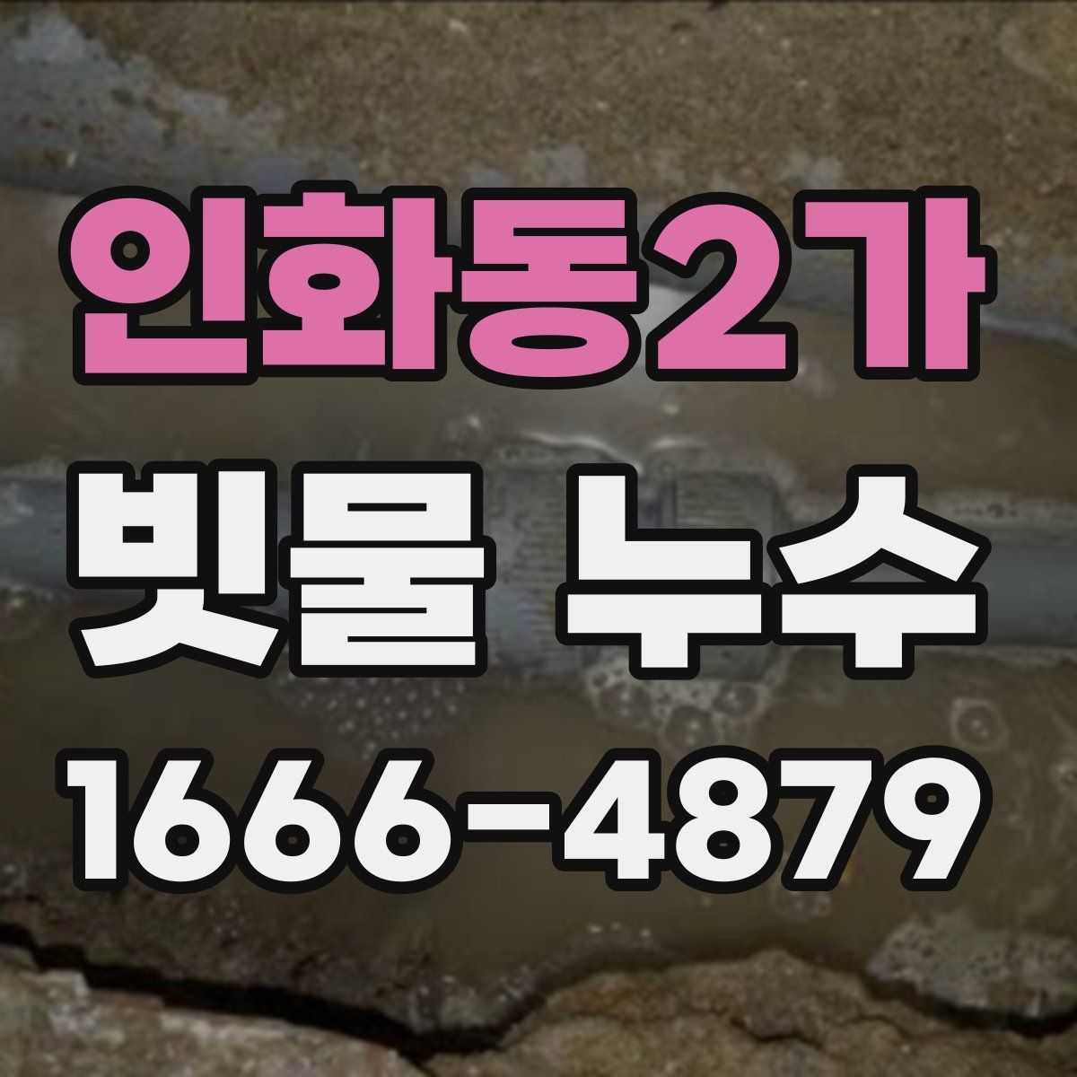 인화동2가 빗물 누수