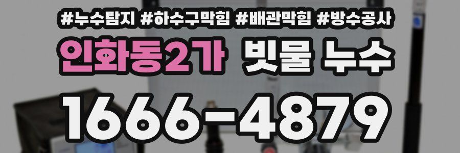 인화동2가 빗물 누수