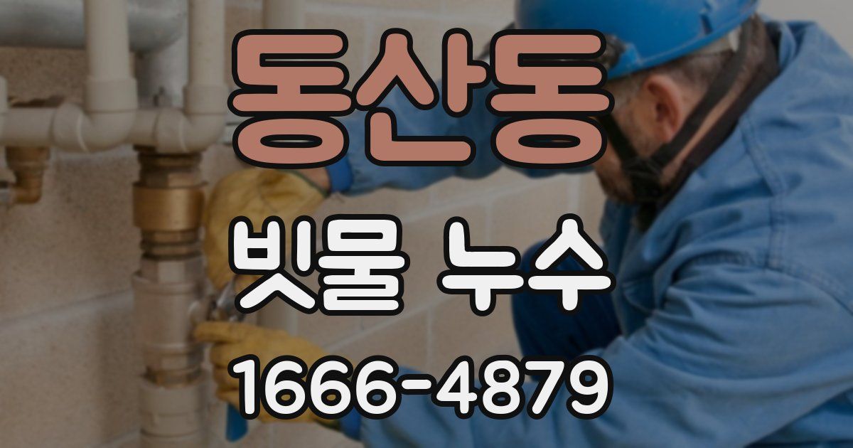 동산동 빗물 누수