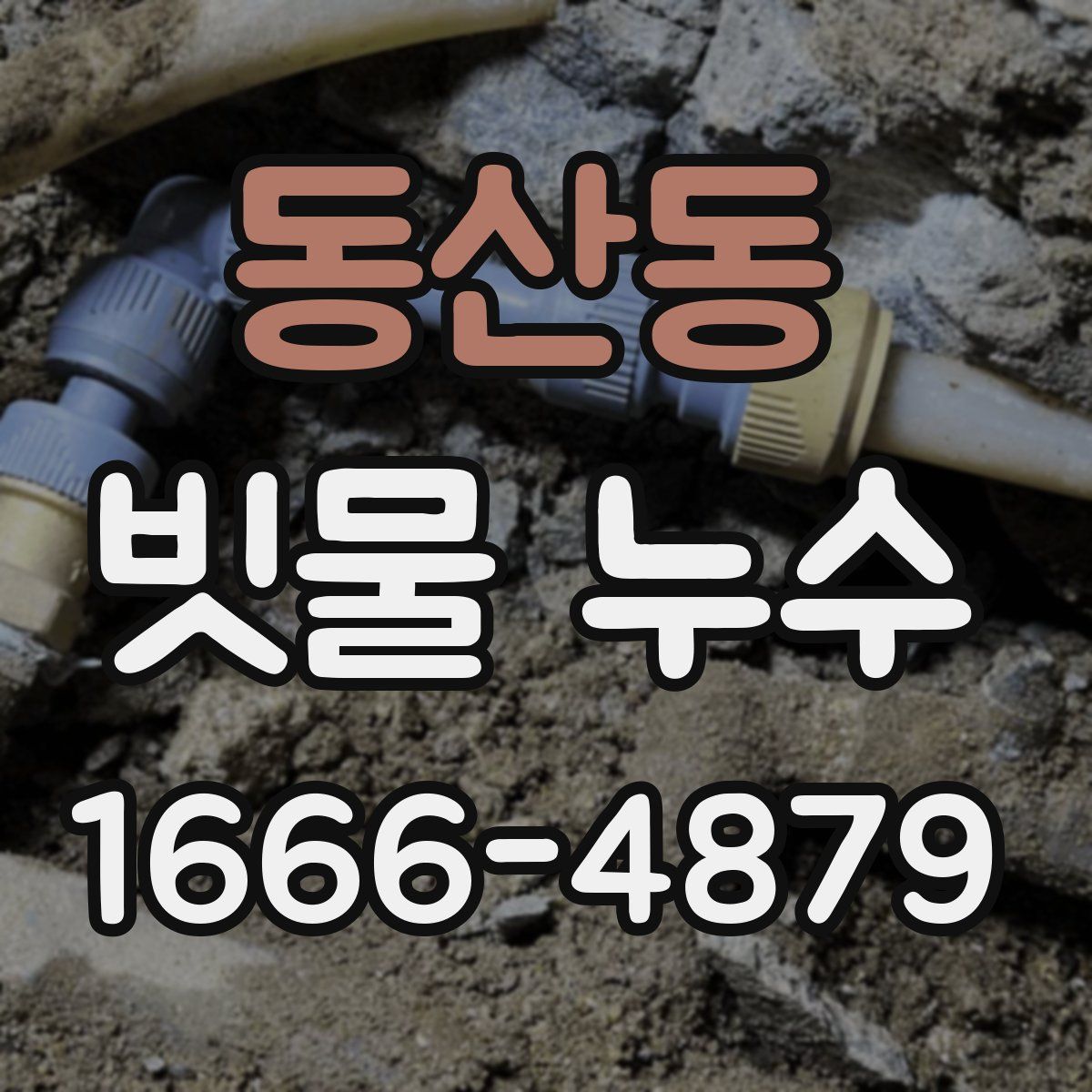 동산동 빗물 누수