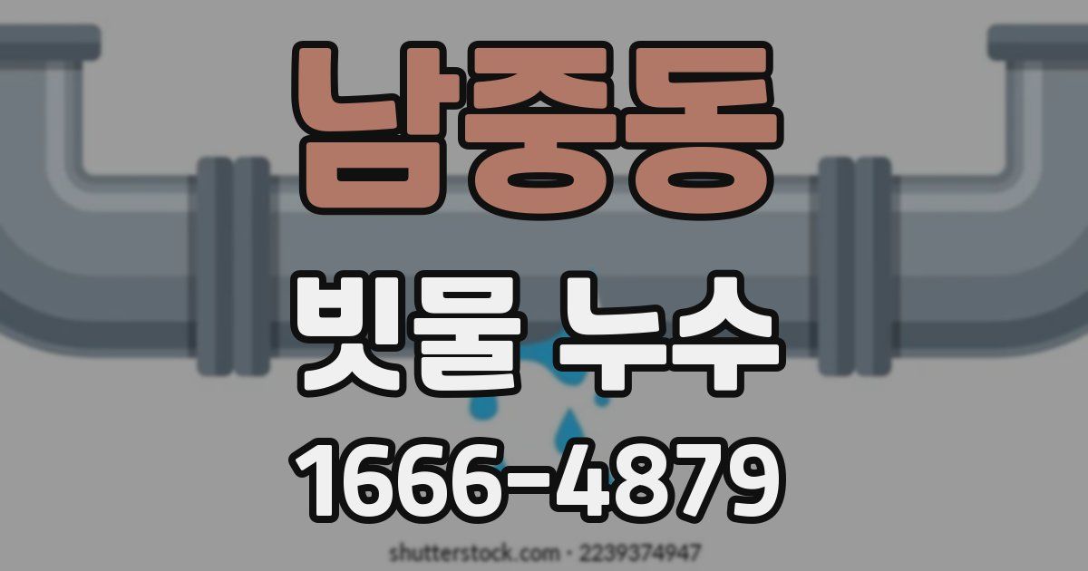 남중동 빗물 누수