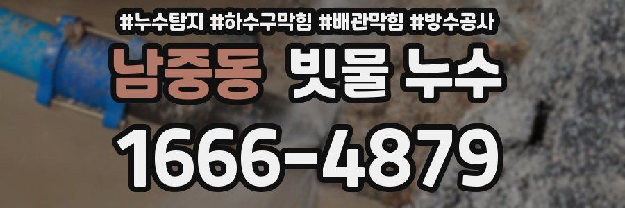 남중동 빗물 누수