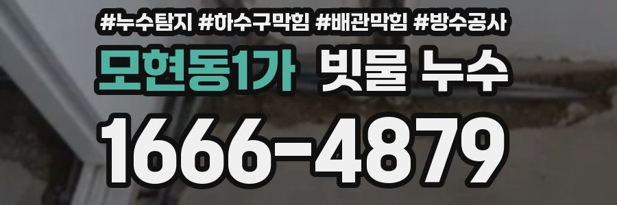 모현동1가 빗물 누수