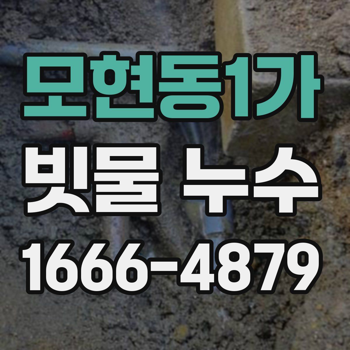 모현동1가 빗물 누수