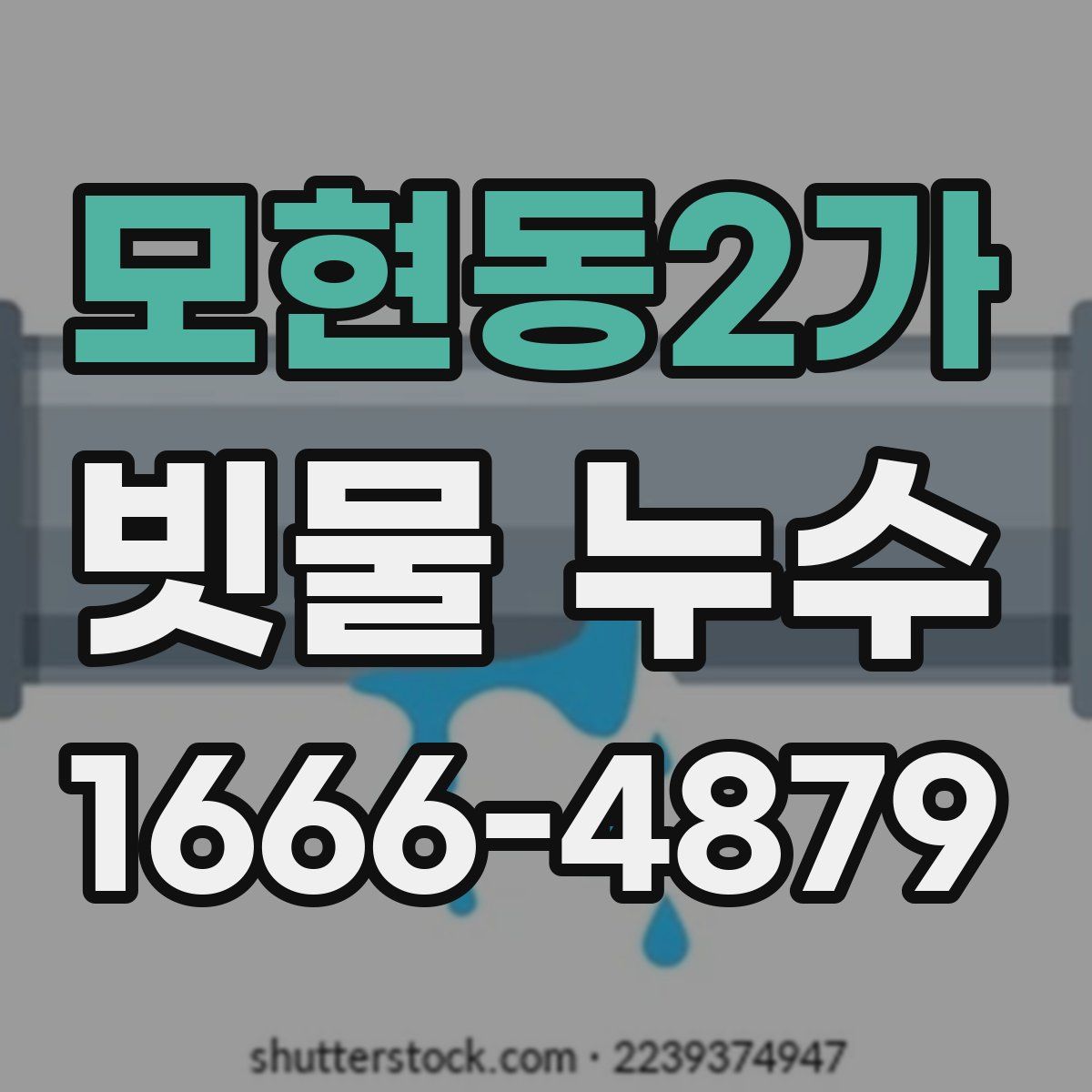 모현동2가 빗물 누수