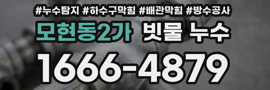 모현동2가 빗물 누수