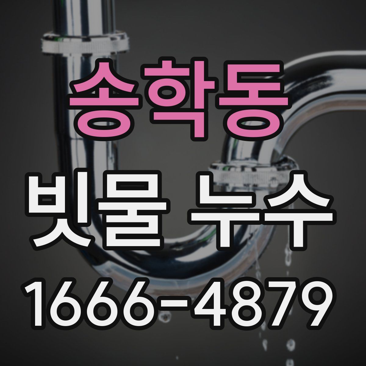 송학동 빗물 누수