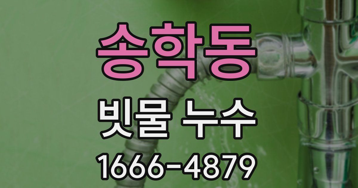 송학동 빗물 누수