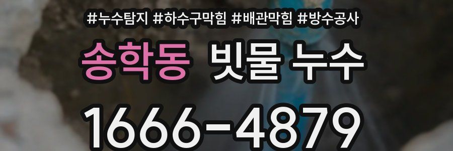 송학동 빗물 누수