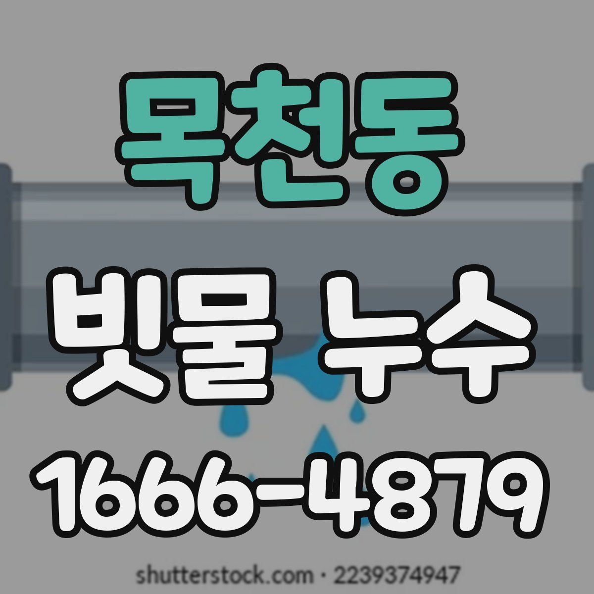 목천동 빗물 누수