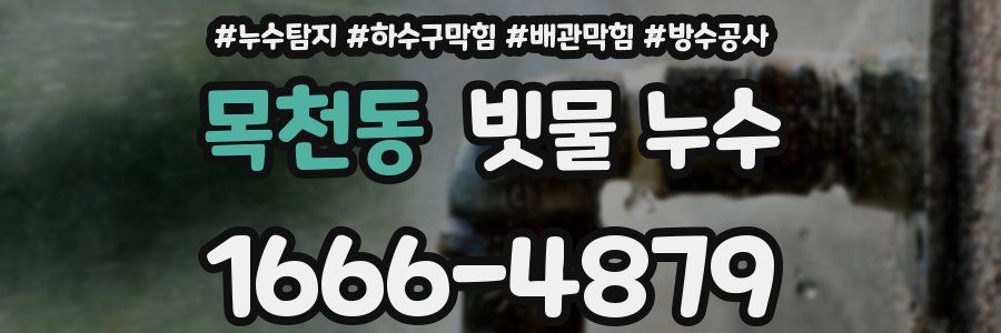 목천동 빗물 누수