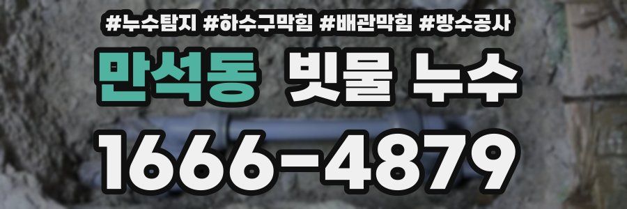 만석동 빗물 누수